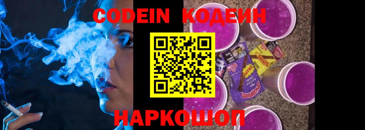 Codein Purple Drank  Кодеин Purple Drank  Вход с VPN  Нижний Новгород 